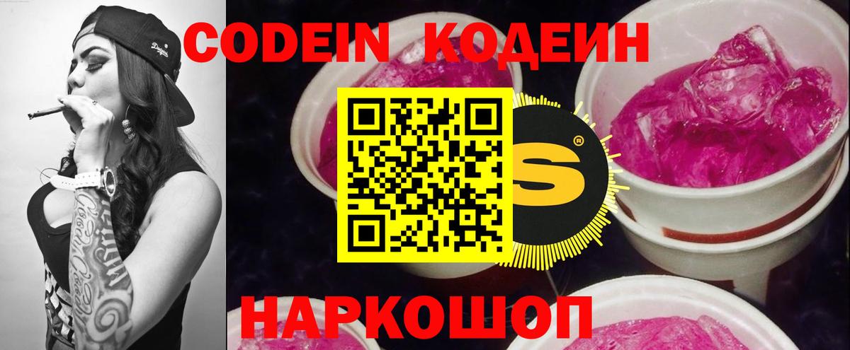 Кодеин Purple Drank  Codein напиток Lean (лин)  Кандалакша  Вход с VPN 