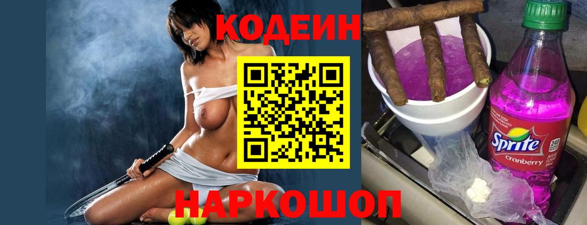 Кодеин Purple Drank Кандалакша